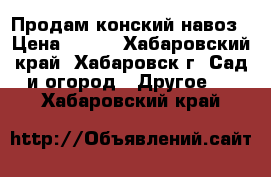 Продам конский навоз › Цена ­ 200 - Хабаровский край, Хабаровск г. Сад и огород » Другое   . Хабаровский край